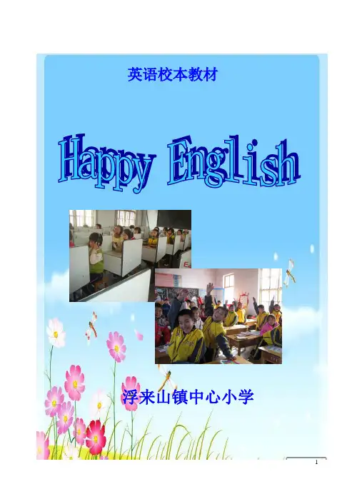 《快乐英语》校本教材