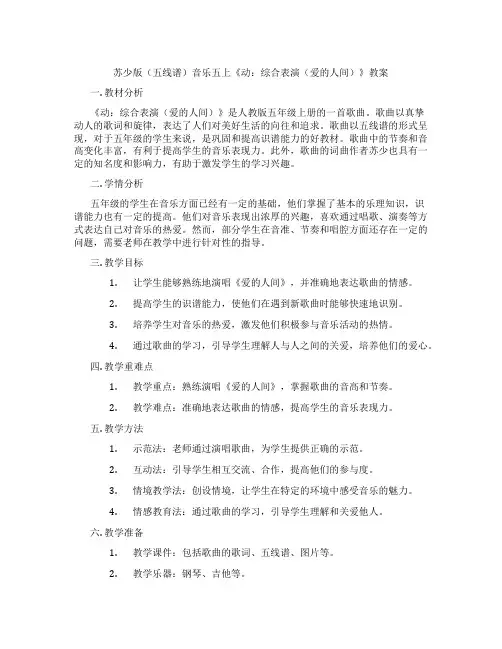 苏少版(五线谱)音乐五上《动：综合表演(爱的人间)》教案