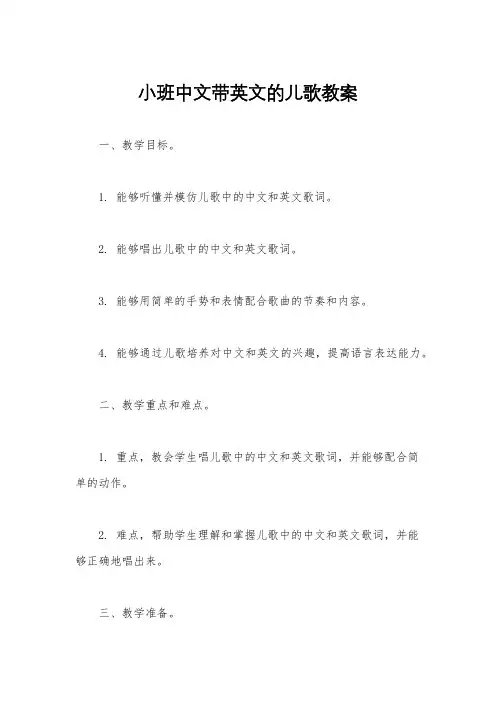 小班中文带英文的儿歌教案