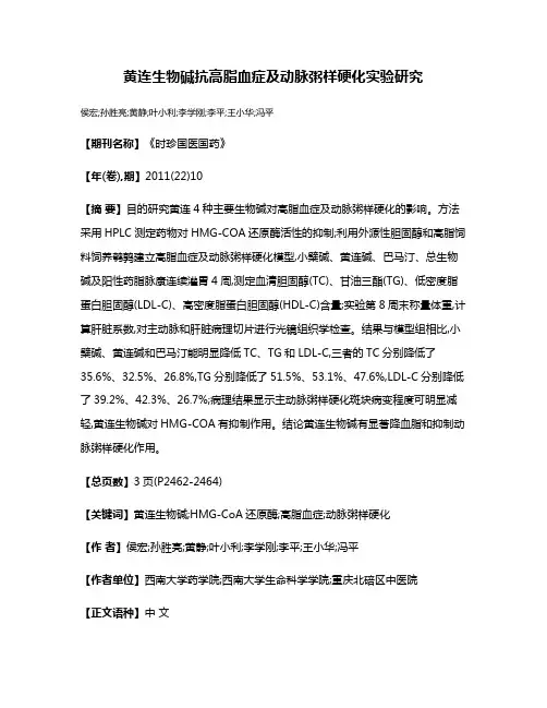 黄连生物碱抗高脂血症及动脉粥样硬化实验研究