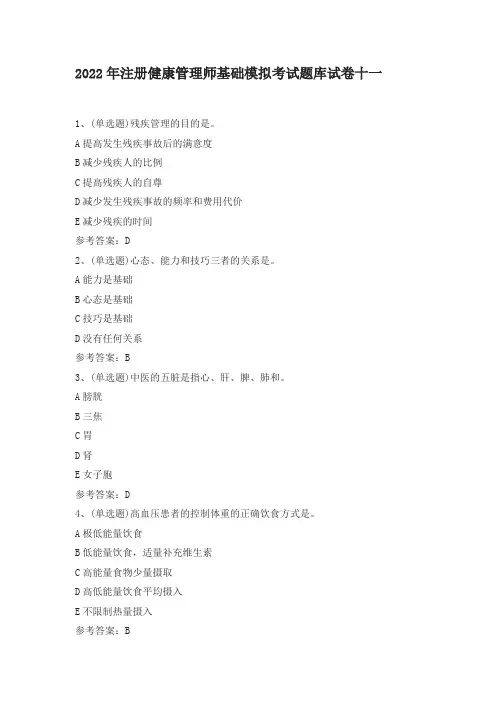 2022年注册健康管理师基础模拟考试题库试卷十一