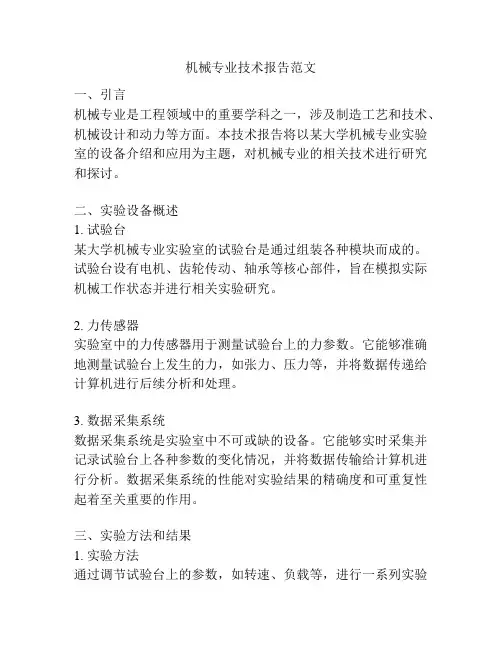 机械专业技术报告范文