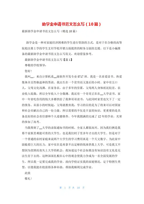 助学金申请书范文怎么写(10篇)
