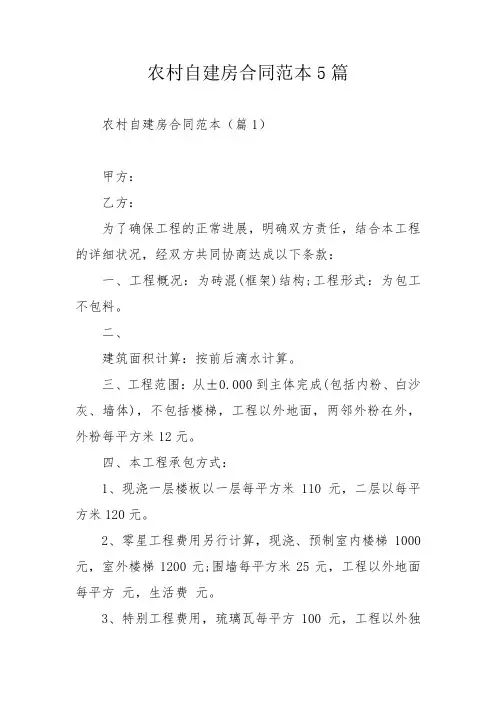 农村自建房合同范本5篇
