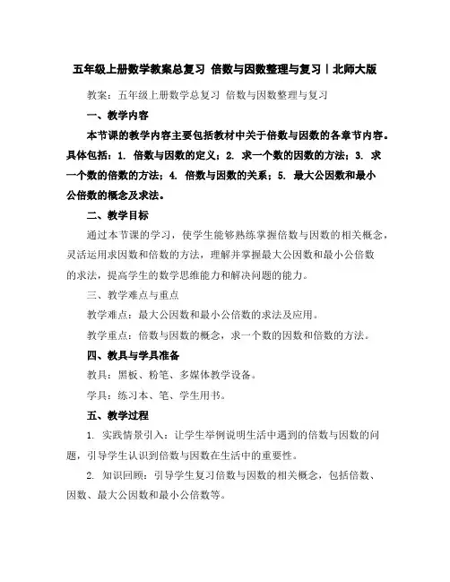 五年级上册数学教案-总复习倍数与因数整理与复习｜北师大版