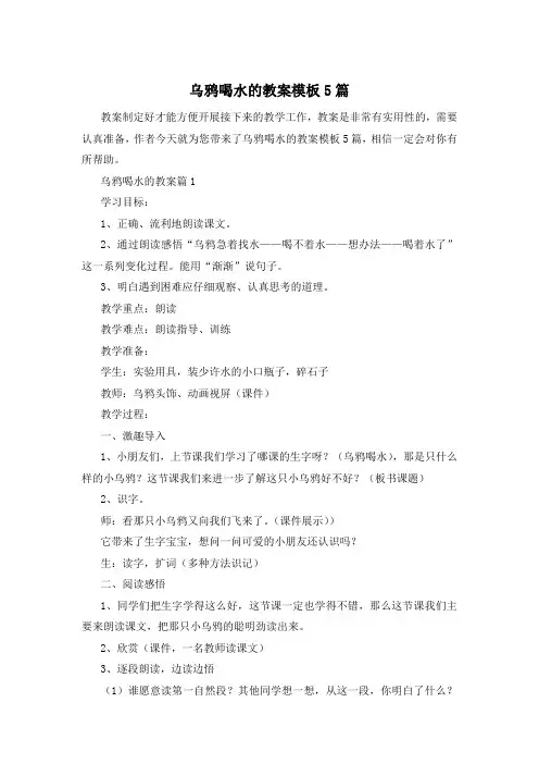 乌鸦喝水的教案模板5篇
