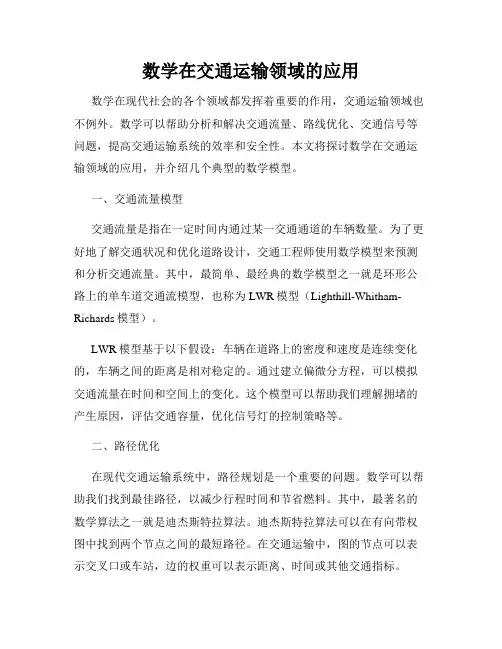 数学在交通运输领域的应用