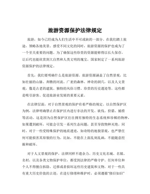 旅游资源保护法律规定