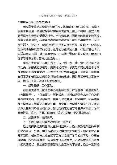 小学留守儿童工作总结（精选13篇）
