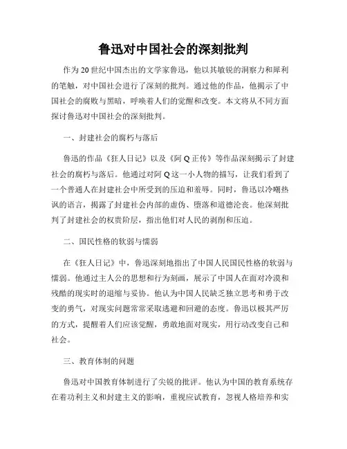 鲁迅对中国社会的深刻批判
