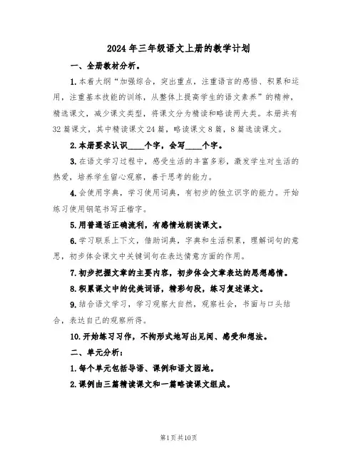 2024年三年级语文上册的教学计划(二篇)