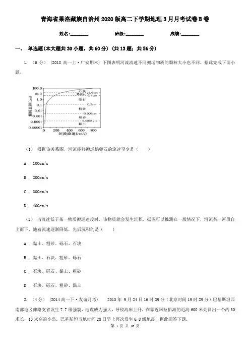 青海省果洛藏族自治州2020版高二下学期地理3月月考试卷B卷