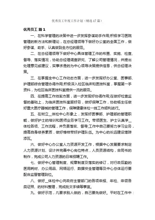 优秀员工年度工作计划（精选17篇）