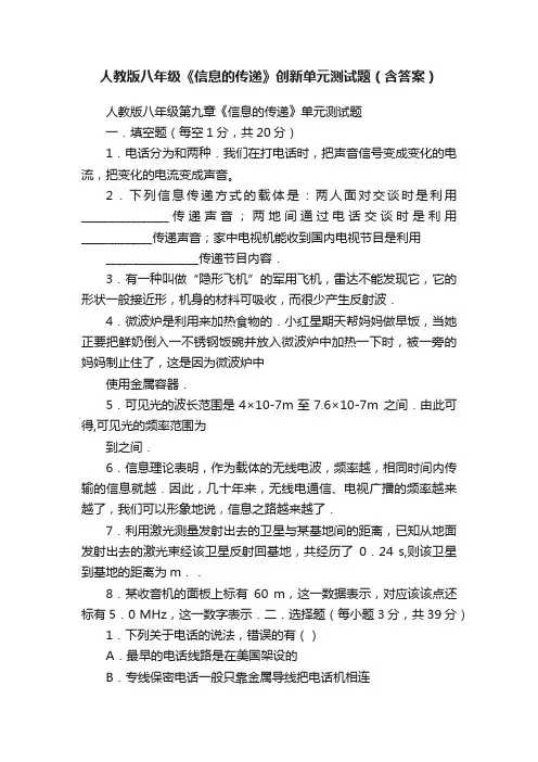 人教版八年级《信息的传递》创新单元测试题（含答案）
