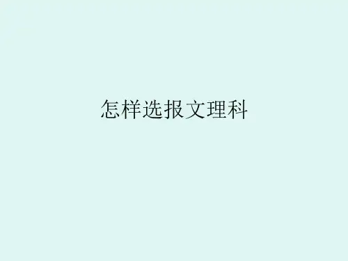 怎样选报文理科