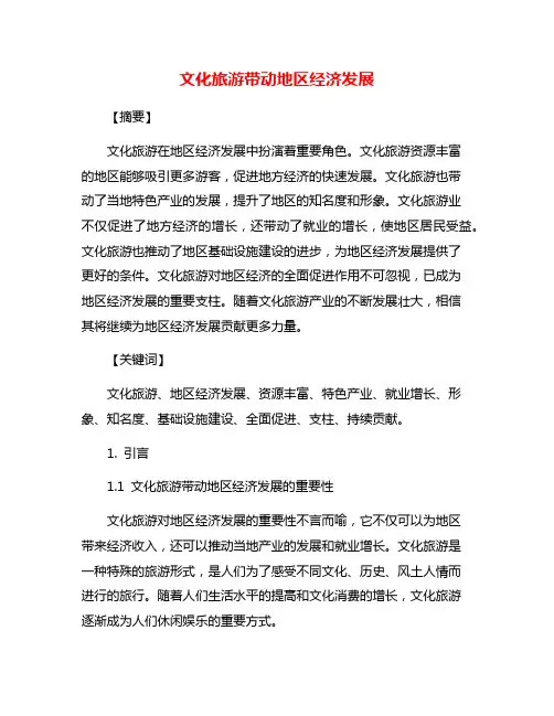 文化旅游带动地区经济发展