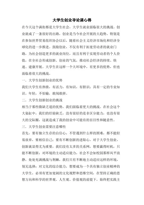 大学生创业导论课心得