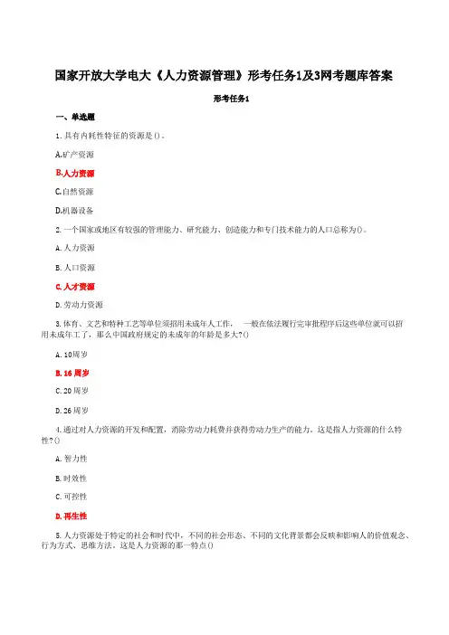 国家开放大学电大《人力资源管理》形考任务1及3网考题库答案