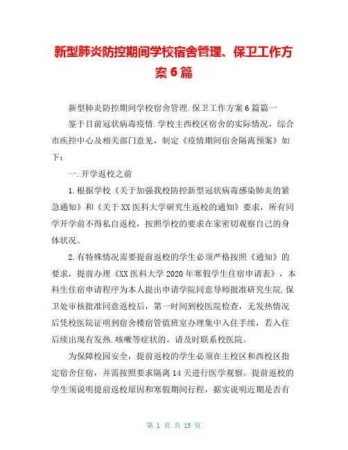 新型肺炎防控期间学校宿舍管理、保卫工作方案6篇