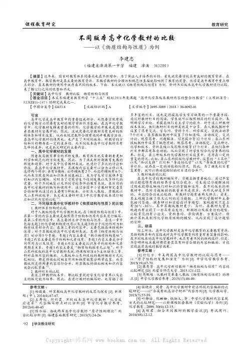 不同版本高中化学教材的比较——以《物质结构与性质》为例