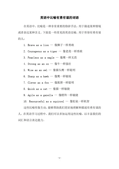 英语中比喻有勇有谋的词语
