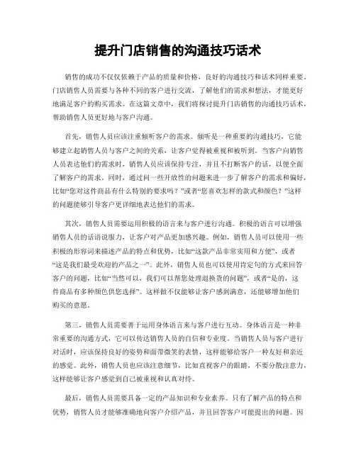 提升门店销售的沟通技巧话术