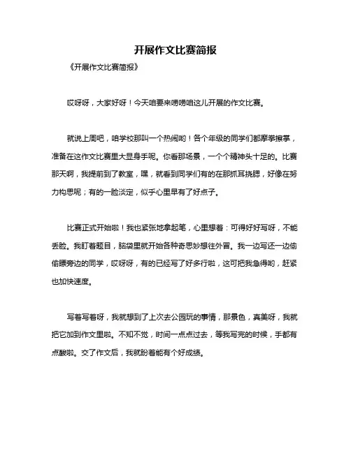 开展作文比赛简报