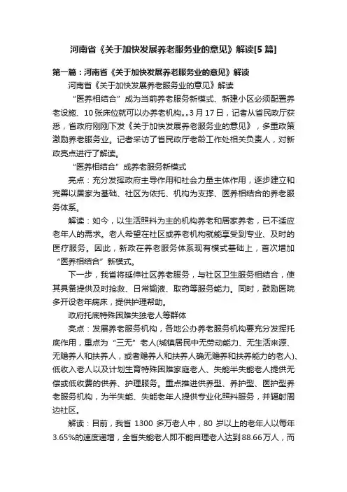 河南省《关于加快发展养老服务业的意见》解读[5篇]