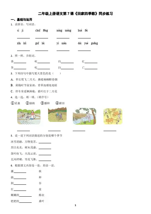 二年级上册语文识字4《田家四季歌》同步练习(含答案)