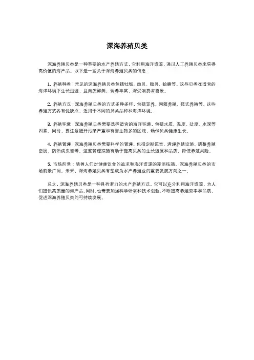 深海养殖贝类