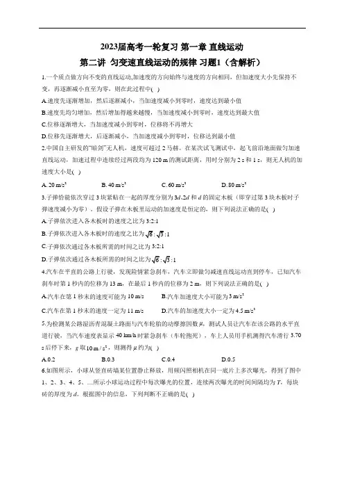 2023届高考一轮复习 第一章 直线运动 第二讲 匀变速直线运动的规律  习题1(含解析)