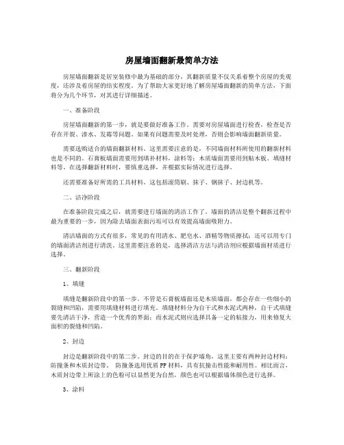 房屋墙面翻新最简单方法