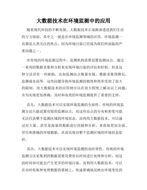 大数据技术在环境监测中的应用