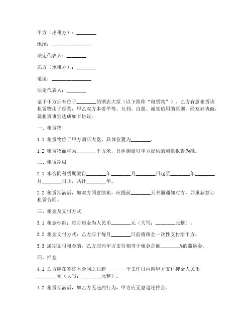 酒店大堂租凭合同协议书