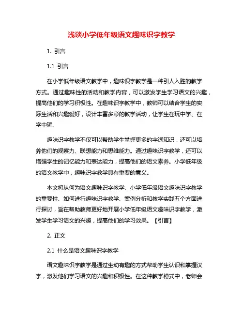 浅谈小学低年级语文趣味识字教学
