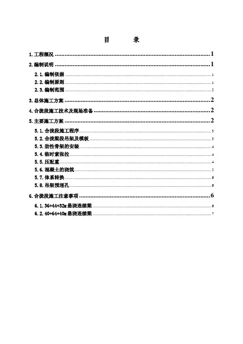 高速公路桥悬臂浇筑连续梁合拢段施工方案