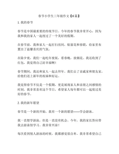 春节小学生三年级作文【6篇】