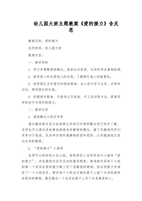 幼儿园大班主题教案《爱的接力》含反思