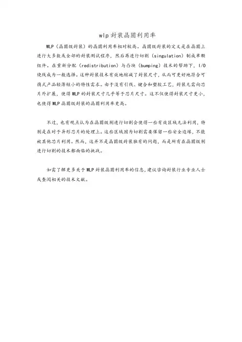 wlp封装晶圆利用率