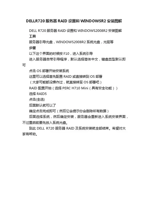 DELLR720服务器RAID设置和WINDOWSR2安装图解