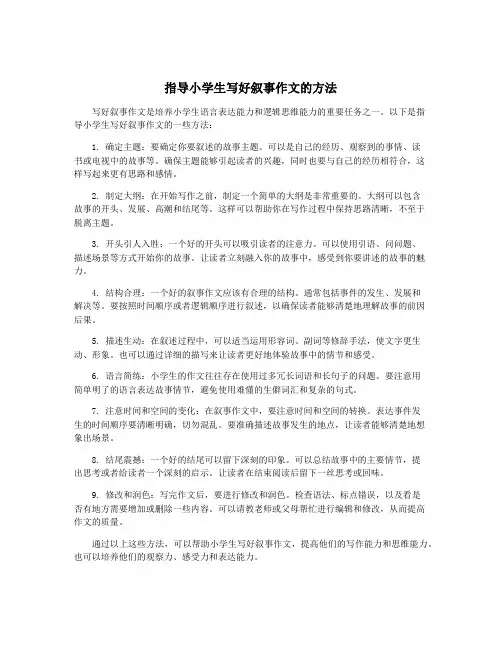 指导小学生写好叙事作文的方法