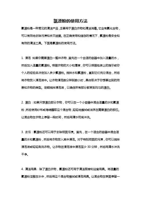 氯漂粉的使用方法