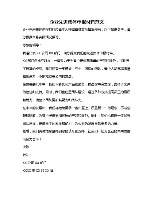 企业先进集体申报材料范文