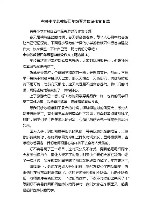 有关小学苏教版四年级春游建议作文5篇