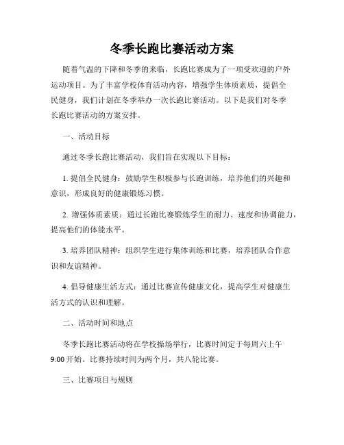 冬季长跑比赛活动方案