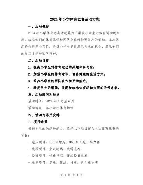 2024年小学体育竞赛活动方案
