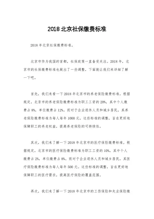 2018北京社保缴费标准