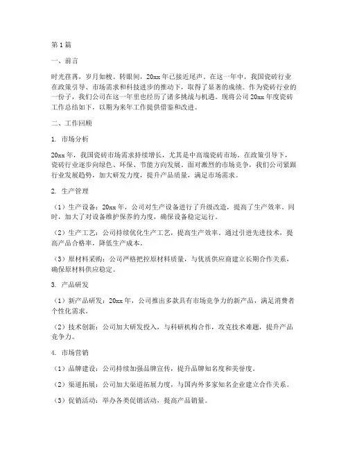 瓷砖年度工作总结范文(3篇)