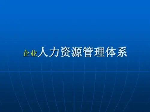 企业人力资源管理体系ppt课件