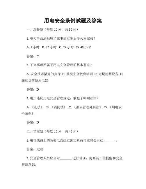 用电安全条例试题及答案